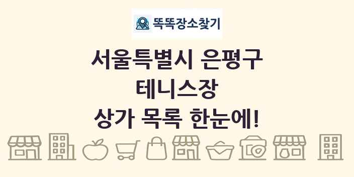 서울특별시 은평구 테니스장 상가 목록 및 정보