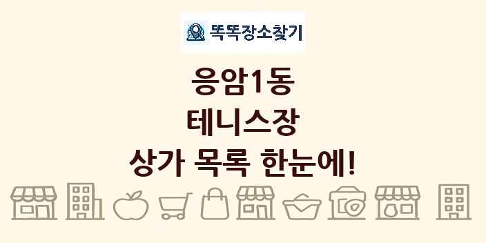 응암1동 테니스장 상가 목록 및 정보