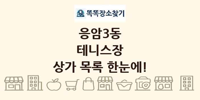 응암3동 테니스장 상가 목록 및 정보