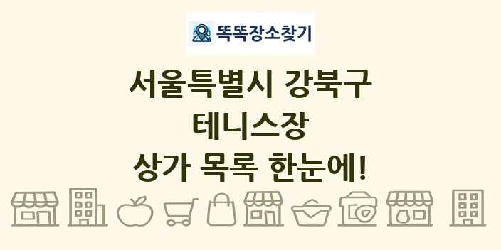 서울특별시 강북구 테니스장 상가 목록 및 정보