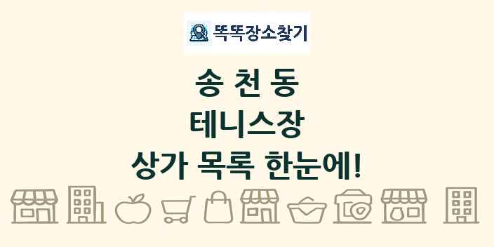 송천동 테니스장 상가 목록 및 정보