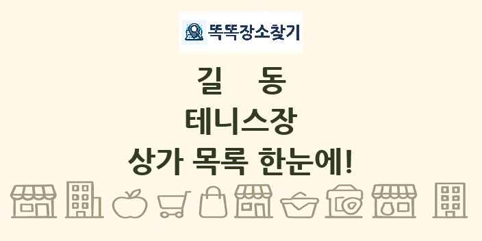 길동 테니스장 상가 목록 및 정보