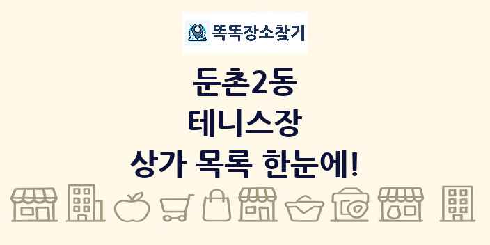 둔촌2동 테니스장 상가 목록 및 정보