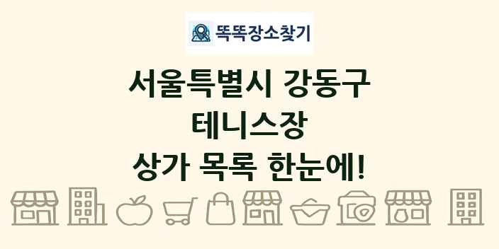 서울특별시 강동구 테니스장 상가 목록 및 정보