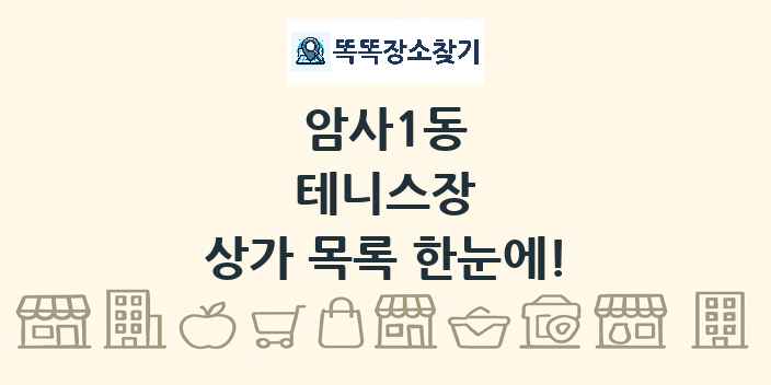 암사1동 테니스장 상가 목록 및 정보