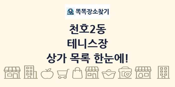천호2동 테니스장 상가 목록 및 정보
