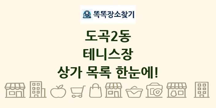 도곡2동 테니스장 상가 목록 및 정보