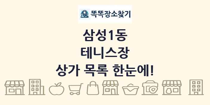 삼성1동 테니스장 상가 목록 및 정보