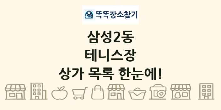 삼성2동 테니스장 상가 목록 및 정보