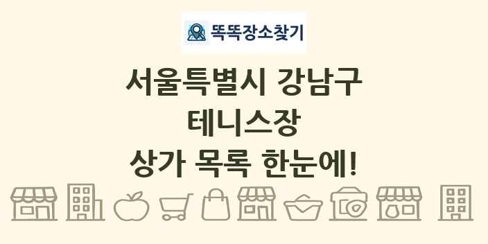 서울특별시 강남구 테니스장 상가 목록 및 정보