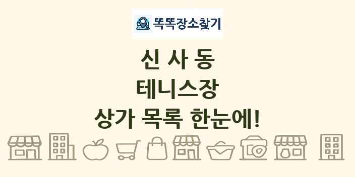 신사동 테니스장 상가 목록 및 정보