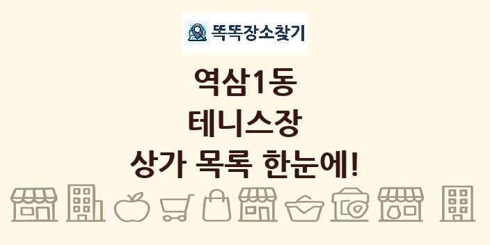 역삼1동 테니스장 상가 목록 및 정보
