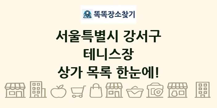 서울특별시 강서구 테니스장 상가 목록 및 정보