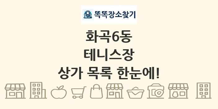 화곡6동 테니스장 상가 목록 및 정보