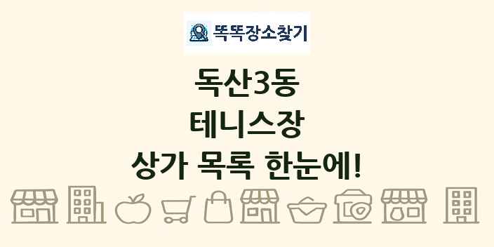 독산3동 테니스장 상가 목록 및 정보