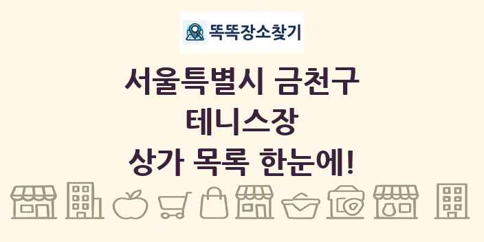 서울특별시 금천구 테니스장 상가 목록 및 정보