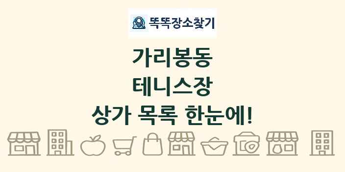 가리봉동 테니스장 상가 목록 및 정보