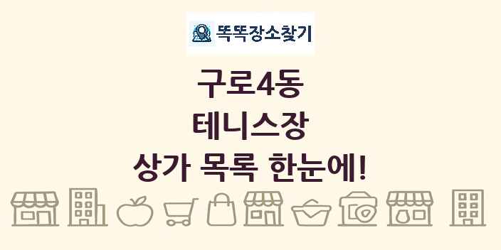 구로4동 테니스장 상가 목록 및 정보