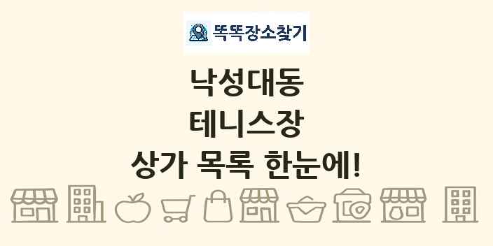 낙성대동 테니스장 상가 목록 및 정보