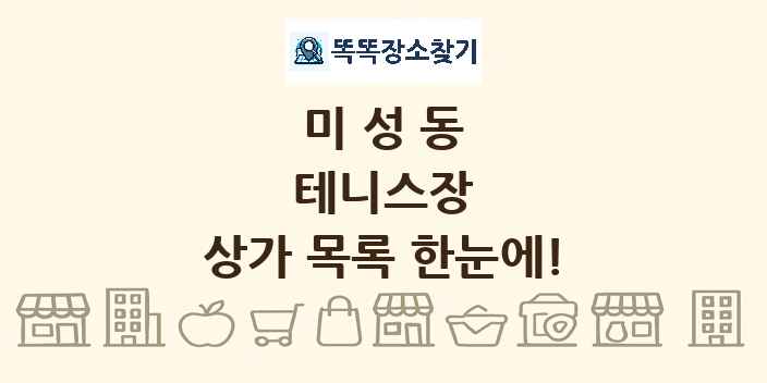 미성동 테니스장 상가 목록 및 정보