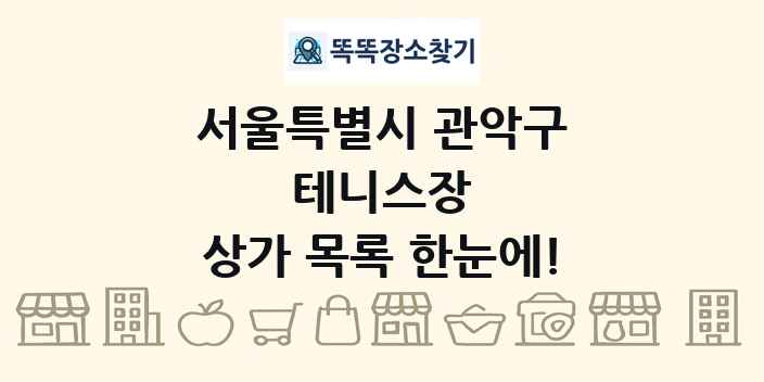 서울특별시 관악구 테니스장 상가 목록 및 정보