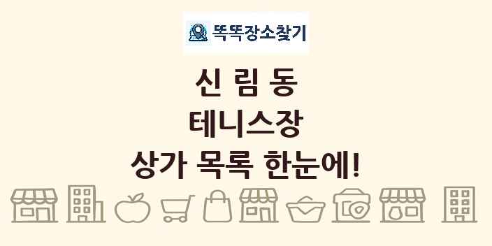 신림동 테니스장 상가 목록 및 정보