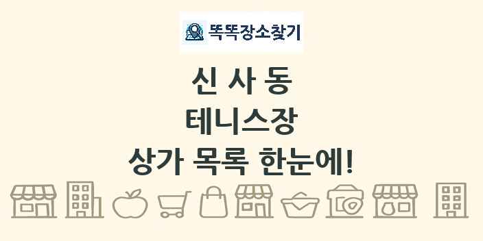 신사동 테니스장 상가 목록 및 정보