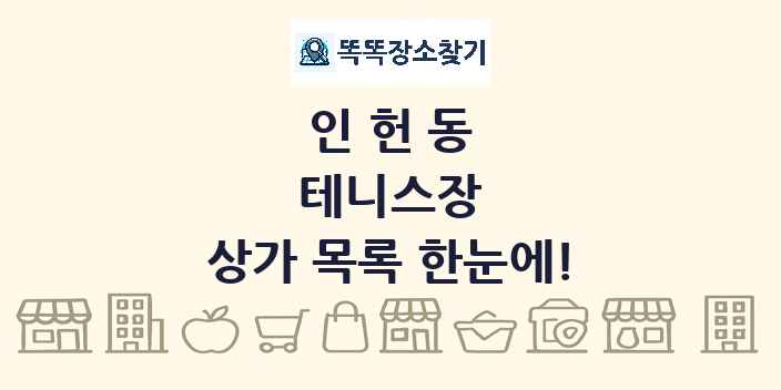 인헌동 테니스장 상가 목록 및 정보
