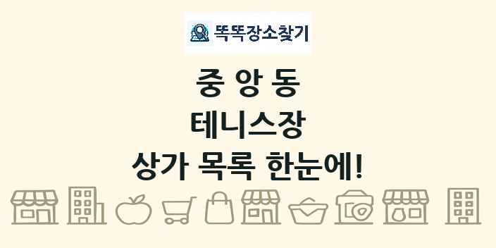 중앙동 테니스장 상가 목록 및 정보