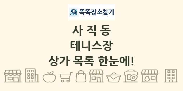 사직동 테니스장 상가 목록 및 정보