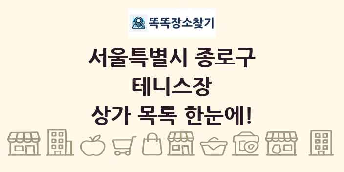 서울특별시 종로구 테니스장 상가 목록 및 정보