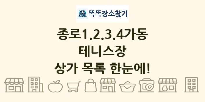 종로1.2.3.4가동 테니스장 상가 목록 및 정보