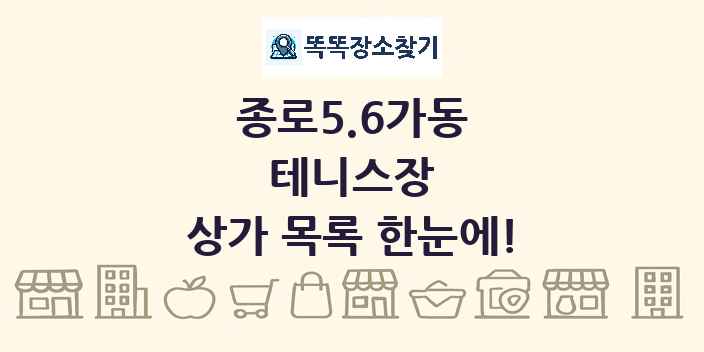 종로5.6가동 테니스장 상가 목록 및 정보
