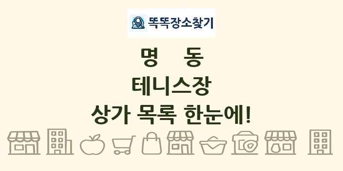 명동 테니스장 상가 목록 및 정보