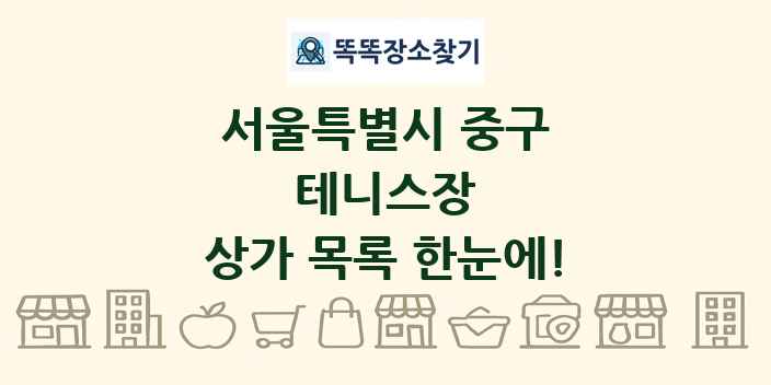 서울특별시 중구 테니스장 상가 목록 및 정보