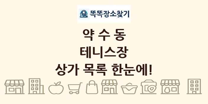 약수동 테니스장 상가 목록 및 정보