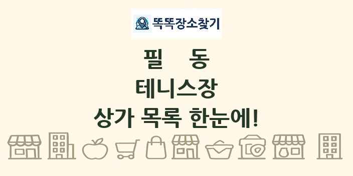 필동 테니스장 상가 목록 및 정보