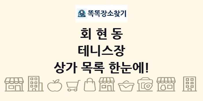 회현동 테니스장 상가 목록 및 정보