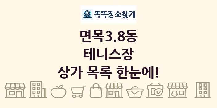 면목3.8동 테니스장 상가 목록 및 정보