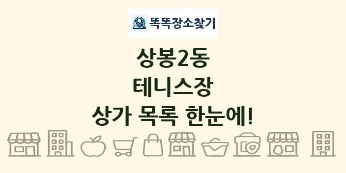 상봉2동 테니스장 상가 목록 및 정보