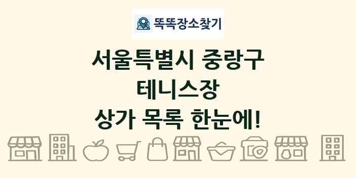 서울특별시 중랑구 테니스장 상가 목록 및 정보