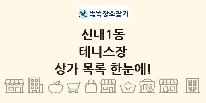 신내1동 테니스장 상가 목록 및 정보
