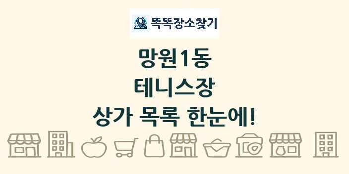 망원1동 테니스장 상가 목록 및 정보