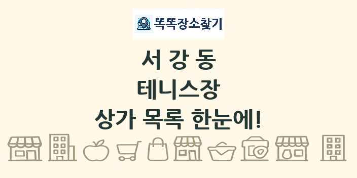 서강동 테니스장 상가 목록 및 정보