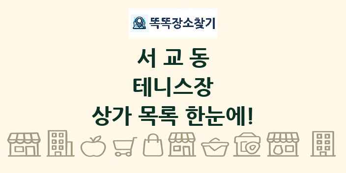서교동 테니스장 상가 목록 및 정보