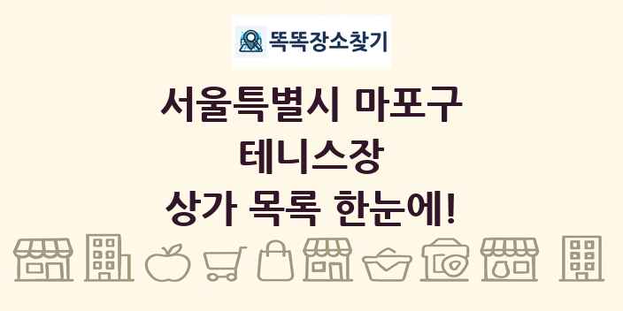 서울특별시 마포구 테니스장 상가 목록 및 정보