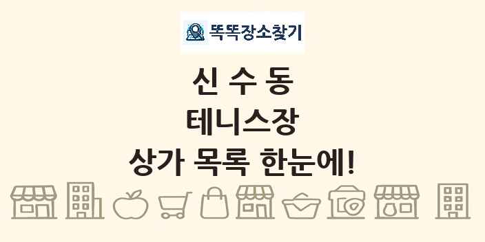 신수동 테니스장 상가 목록 및 정보