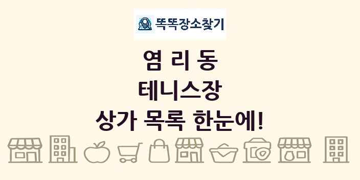 염리동 테니스장 상가 목록 및 정보