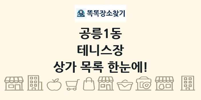 공릉1동 테니스장 상가 목록 및 정보