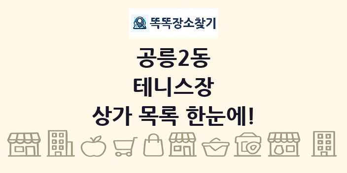 공릉2동 테니스장 상가 목록 및 정보